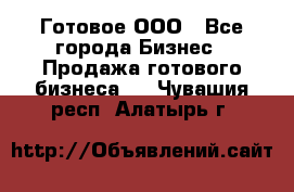 Готовое ООО - Все города Бизнес » Продажа готового бизнеса   . Чувашия респ.,Алатырь г.